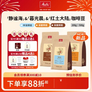 【新品】Melitta美乐家拼配醇香咖啡豆阿拉比卡新鲜烘焙200g/500g