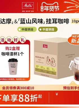 【新品】melitta美乐家阿拉比卡挂耳咖啡单一产区蓝山/西达摩120g