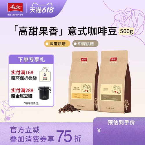 【新品】Melitta美乐家咖啡豆意式精品醇香 季风带/赤道光影200g