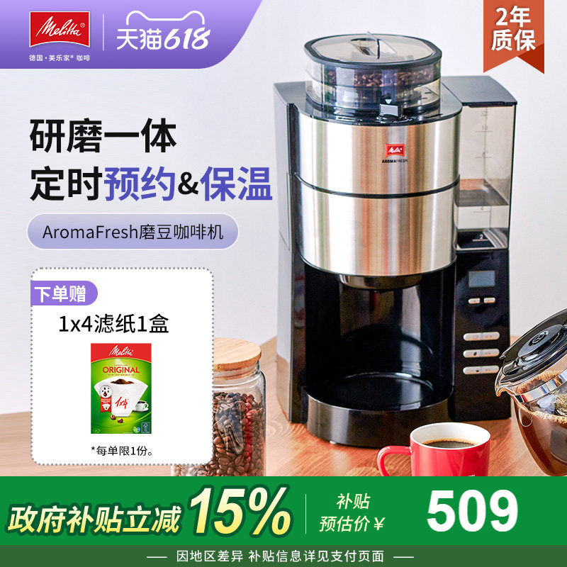 【618狂欢】Melitta美乐家Aromafresh美式滴滤咖啡机全自动磨豆粉