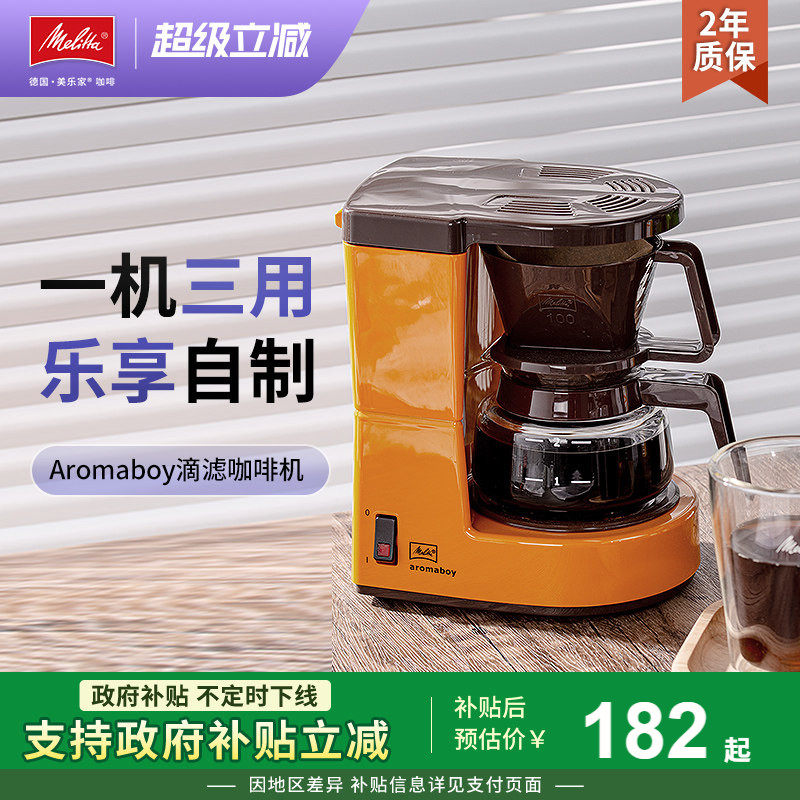 Melitta美乐家Aromaboy滴漏式滴滤小型咖啡机可泡茶手冲两用机