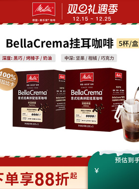 【销量款】Melitta美乐家拼配手冲挂耳式滴滤式黑咖啡阿拉比卡