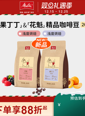 【新品】Melitta美乐家咖啡豆精品单品豆手冲推荐花魁果丁丁 200g