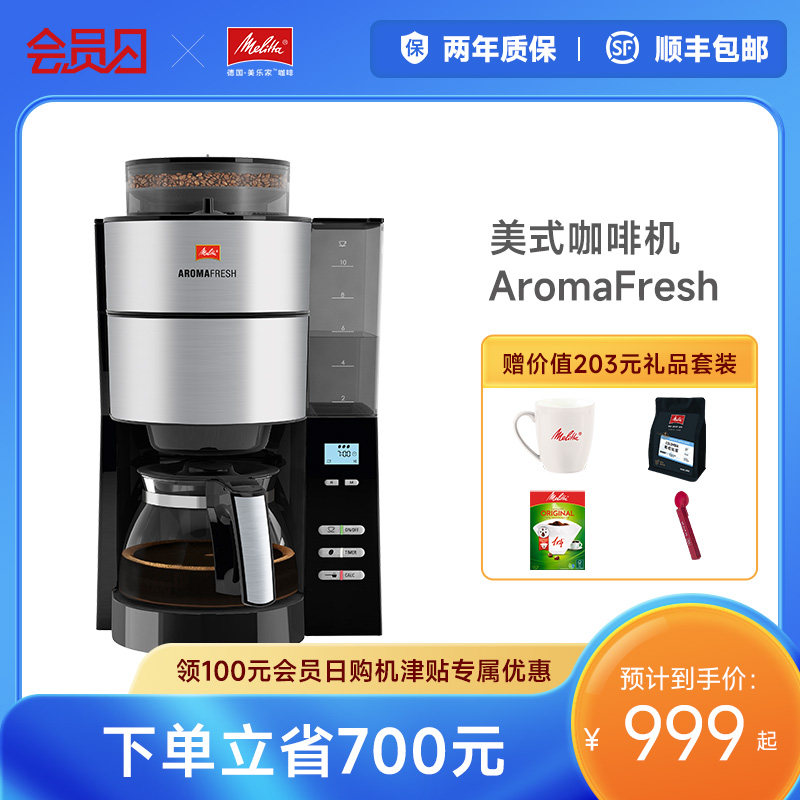 Melitta美乐家Aromafresh美式咖啡机家用办公室全自动磨豆粉两用
