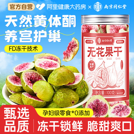 同仁堂新疆冻干无花果干优质特级无糖无添加黄体酮零食官方旗舰店