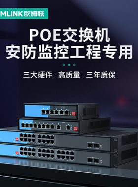 oamlink欧姆联POE交换机百兆千兆6/10/16/26口光纤网线poe供电48V安防监控工程专用国标兼容TP海康大华摄像头