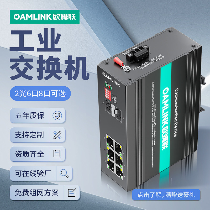 oamlink欧姆联 工业级百千兆2光6/8口sfp光纤交换机SC单模光纤收发器链路聚合以太网POE供电监控导轨式交换机