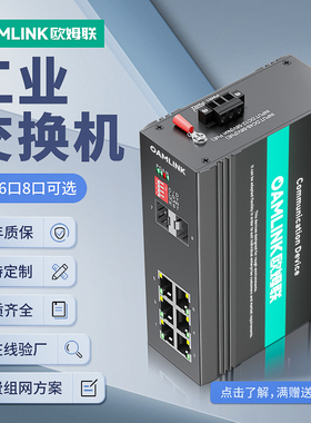 oamlink欧姆联 工业级百千兆2光6/8口sfp光纤交换机SC单模光纤收发器链路聚合以太网POE供电监控导轨式交换机