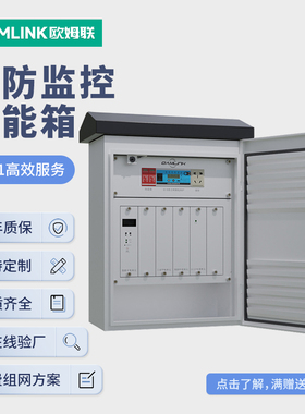 oamlink欧姆联 安防智能箱科技通信千兆工业级POE智能箱物联网智能箱光纤通信箱 定制定金交换机支持供电