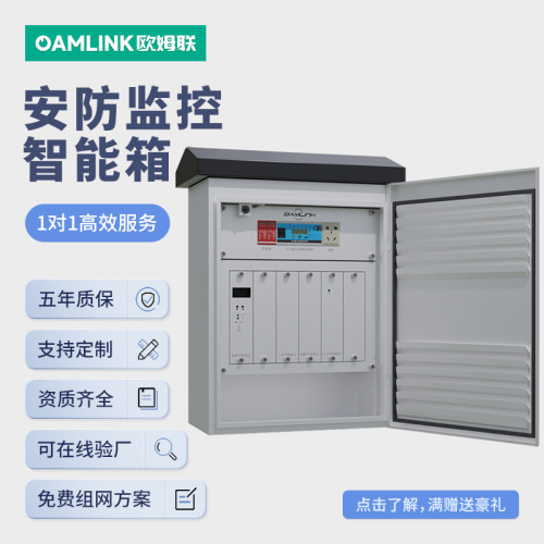 oamlink欧姆联安防智能科技通信