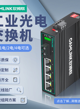 oamlink欧姆联 工业级以太网交换机4口百千兆1光1/2/sfp/SC光纤收发器单模poe供电1光4电网络导轨光纤交换机