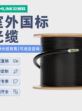 oamLink欧姆联 GYXTW4B1室外单模光缆4芯6芯8芯12芯24芯 中心束管式铠装光纤线1/100/500米m 室外架空光缆