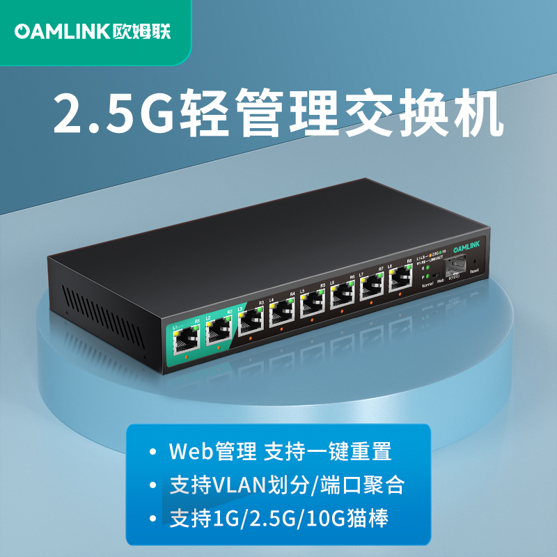 oamlink 2.5g交换机轻管理可选POE5/口6口/8口轻管理型支持端口聚合vlan带光口划分以太网千兆万兆交换器
