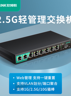 oamlink 2.5g交换机轻管理可选POE5/口6口/8口轻管理型支持端口聚合vlan带光口划分以太网千兆万兆交换器