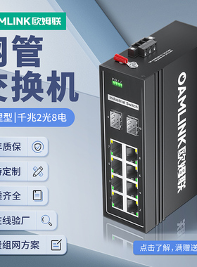 oamlink欧姆联千兆2光8电三层管理型PoE工业以太网交换机导轨式单模单纤多纤SC接口可定制网管交换机
