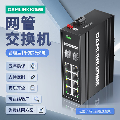 oamlink欧姆联云管理工业交换机