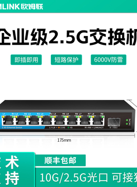 oamlink欧姆联2.5G交换机5口6口10 24 48 口企业级5个2.5G网口+1个10G光口非管理型以太网千兆万兆交换器
