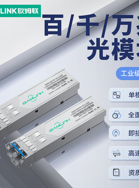 oamlink光模块工业级LC口百千兆万兆单模多模双纤波长850mm/1310mm/1550nmSFP兼容华为华三思科光纤口