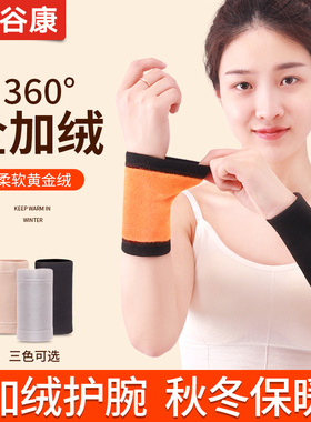 360度全绒加绒加厚护腕