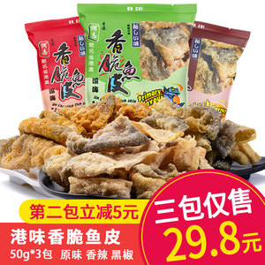 润志香脆鱼皮50g*3炸鱼片干即食鱼零食海鲜小吃香辣味香港特产