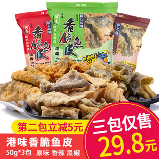 润志香脆鱼皮50g*3炸鱼片干即食鱼零食海鲜小吃香辣味香港特产