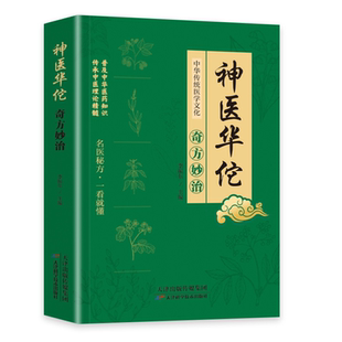 医圣张仲景奇方妙治中华传统医学文化名医秘方一看就懂