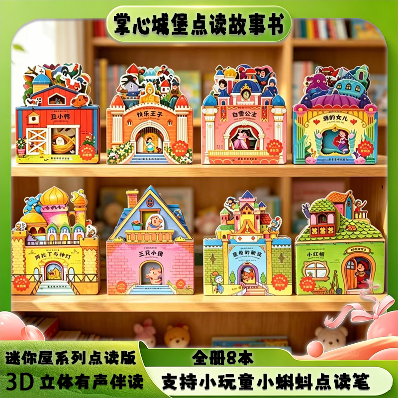 【迷你屋房子书8册】小蝌蚪小玩童点读书 迷你屋立体故事书8本套3D互动启蒙益智玩具