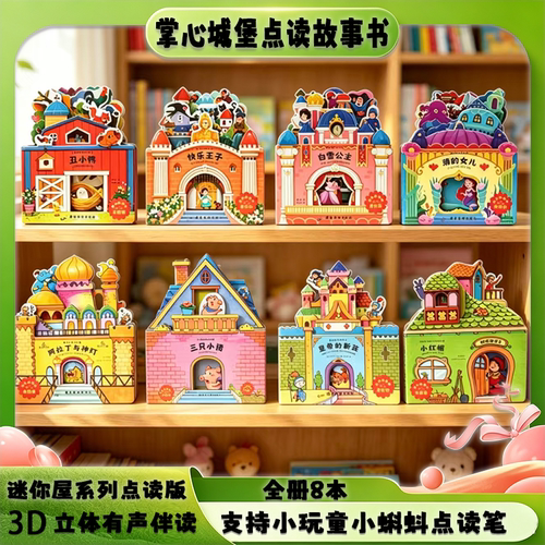 【迷你屋房子书8册】小蝌蚪小玩童点读书 迷你屋立体故事书8本套3D互动启蒙益智玩具