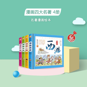 小蝌蚪点读书 四大名著儿童漫画版西游记水浒红楼梦支持米兔机器岛小蝌蚪点读笔