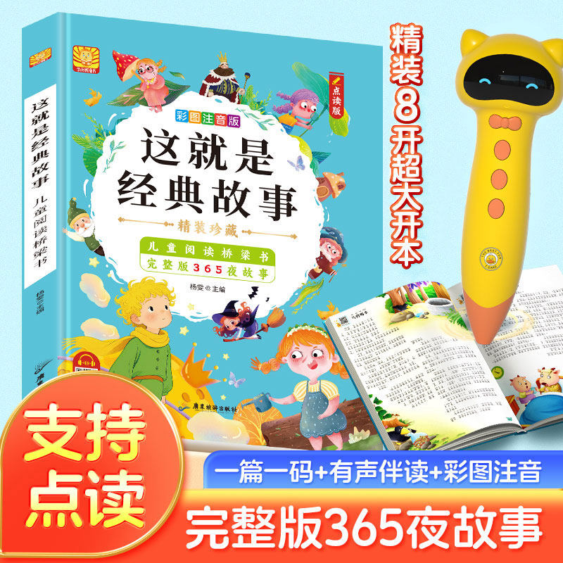 小蝌蚪点读版儿童阅读桥梁书这就是经典故事有声伴读彩图注音完整版365夜故事 大开本大图大字 支持小达人 名校堂等点读笔,书籍/杂志/报纸,儿童文学,淘宝优惠券,粉丝福利购,淘宝优惠卷