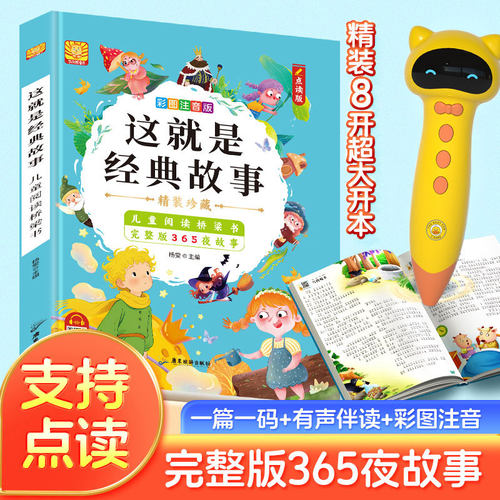 小蝌蚪点读版儿童阅读桥梁书这就是经典故事有声伴读彩图注音完整版365夜故事 大开本大图大字 支持小达人 名校堂等点读笔