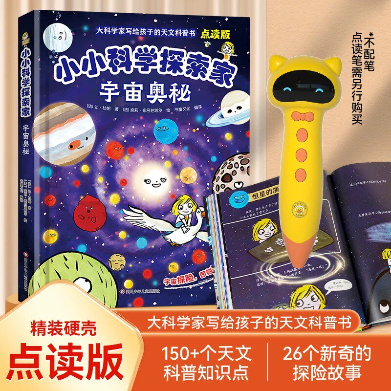 小蝌蚪点读书【小小科学探索家】探索宇宙奥秘科学 写给孩子的天文科普书 揭秘宇宙星空天文学知识
