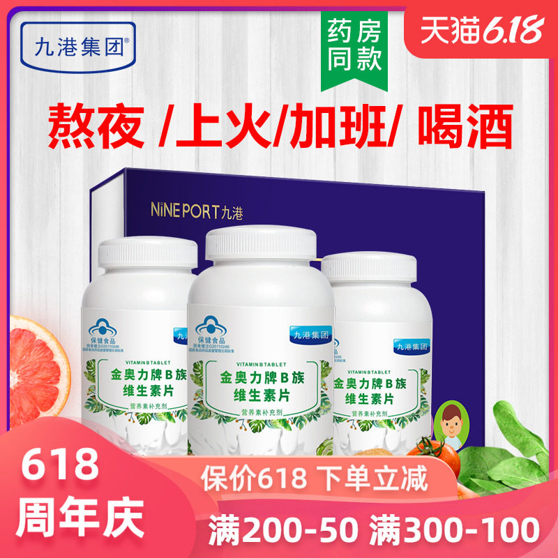 九港集团维生素b族多维复合矿物质片熬夜常备成人VB非泡腾片男女