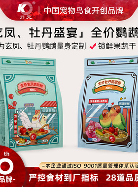开元鸡星人水果鹦鹉粮玄凤鹦鹉专用鸟粮饲料牡丹玄风营养全价鸟食