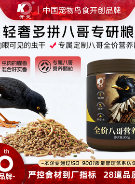 开元全价八哥鸟食饲料林八哥鸟粮黑八海八哥鹩哥营养专用鸟料食料