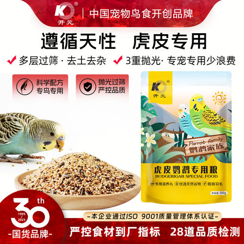 开元鹦鹉粮虎皮专用混合带滋养丸