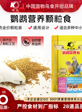 开元鹦鹉滋养丸无壳鹦鹉饲料鸟粮玄凤专用鸟饲料牡丹幼鸟食营养