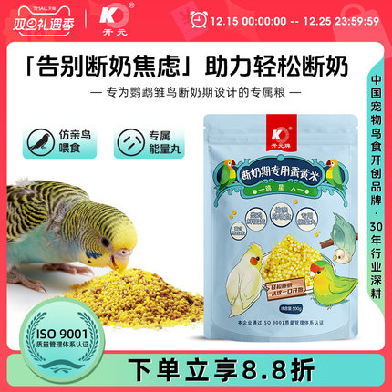 开元鹦鹉断奶期专用蛋小米幼鸟粮无壳谷子鸡蛋雏鸟食饲料含滋养丸
