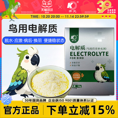 开元鸟用营养补充剂电解质