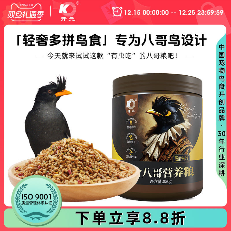 开元伯爵轻奢八哥专用营养粮
