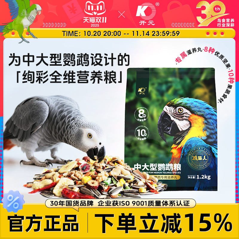开元中大型鹦鹉专用鸟粮