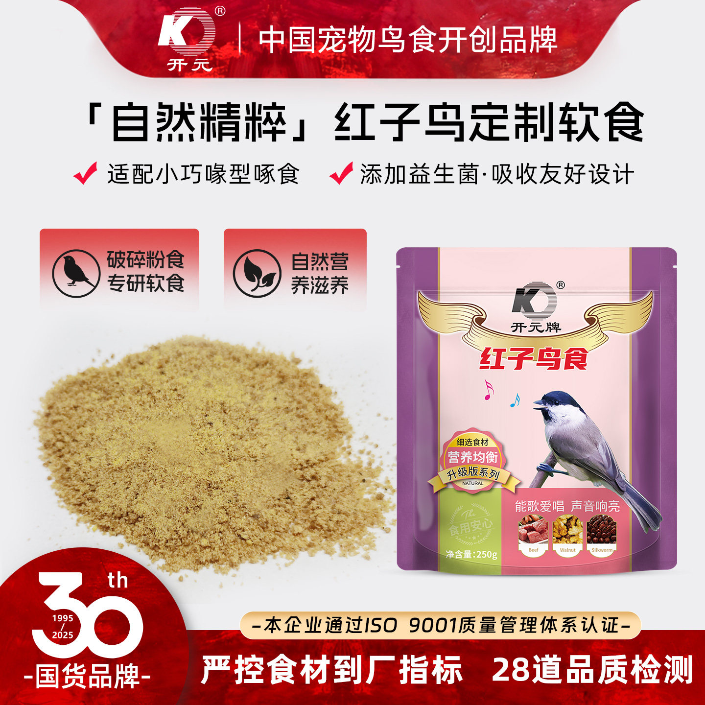 开元牌红子专用鸟食饲料营养鸟面食鸟粮鸟料面食粉贝子黑子大山雀