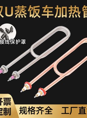 蒸饭车电热管蒸饭机蒸箱加热管棒220V 380V 3KW 4KW蒸饭柜发热管