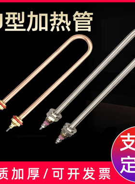 单U型电热管发酵箱加热管烧水棒发热管订做220V1.5KW1 2 3 4 380V