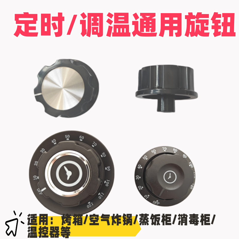 空气炸锅电烤箱消毒柜电压力锅温控器煤气灶台蒸饭柜配件旋钮开关