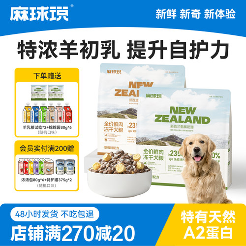 麻球说新西兰进口羊乳鲜肉狗粮