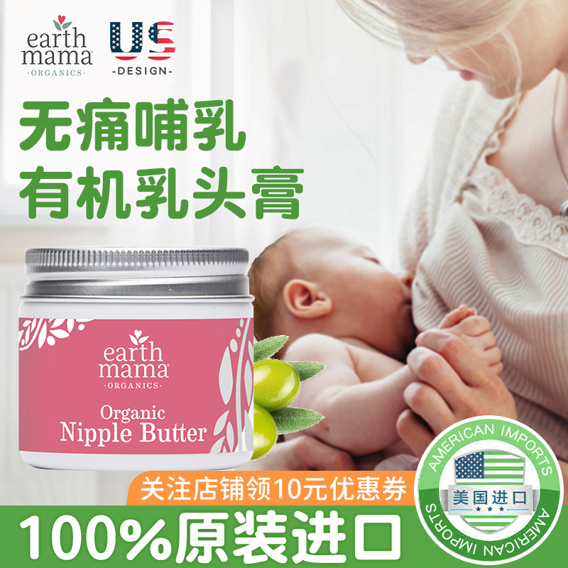 美国Earth Mama地球妈妈乳头膏哺乳霜产妇缓解皲裂修复不含羊脂膏