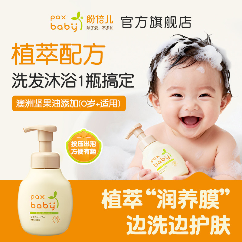 盼倍儿paxbaby儿童沐浴露洗发二合一婴儿宝宝洗护女童男童全身