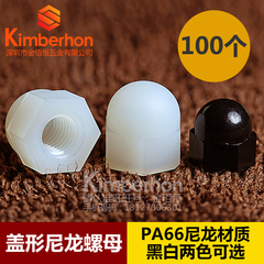 尼龙盖型螺母 白色盖形塑料螺帽 黑色塑胶螺丝帽M3M4M5M6M8M10M12