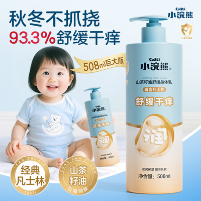 小浣熊婴童身体乳大容量508ml